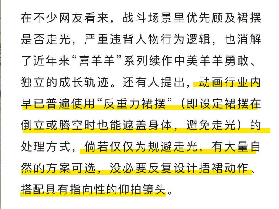 喜羊羊新作镜头引争议 争议主要是两点，都是围绕美羊羊（女性）的。一个是美羊羊在下