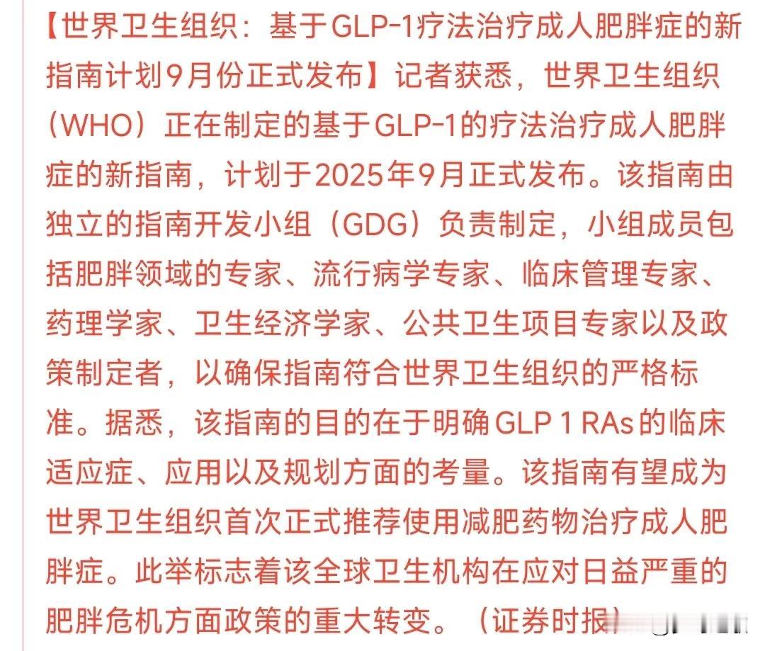 A股盘中，医药板块出现利好消息
世卫组织推动肥胖症新疗法，意在用减肥药来控制肥胖