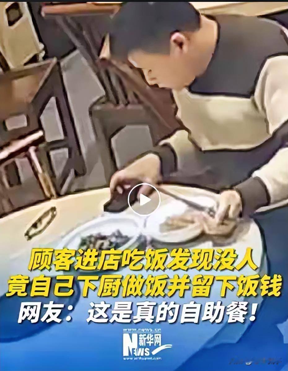 自己动手丰衣足食。
近日，湖南长沙一位大哥去饭馆吃饭，老板因孩子放学接孩子不在店