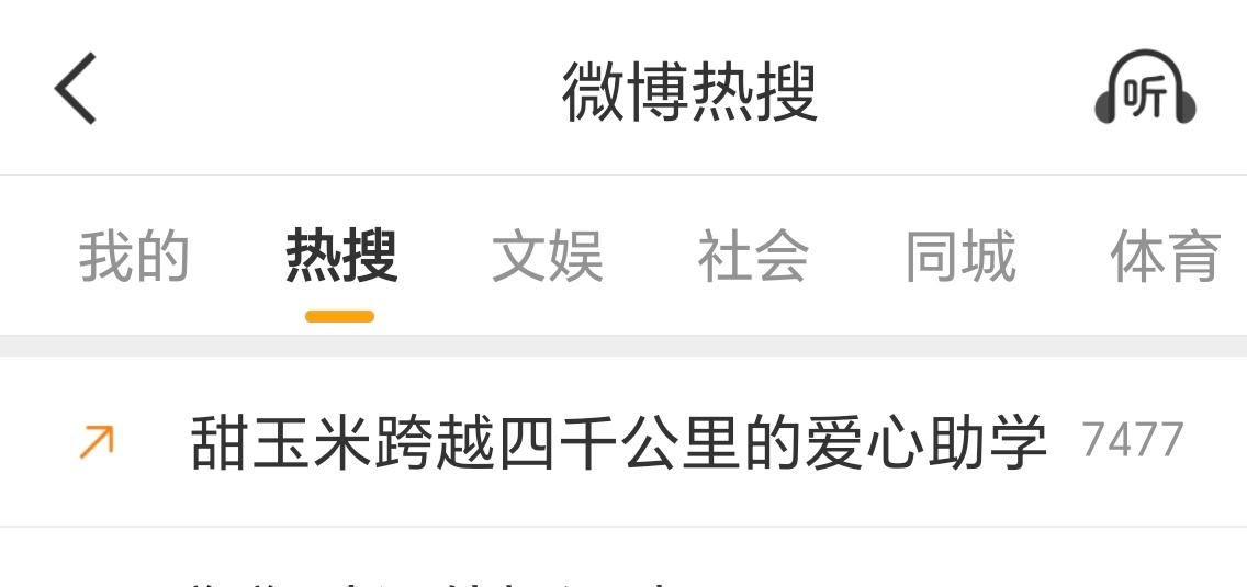 公益红膏来加个热话题在池子里啦～网页链接网页链接甜玉米跨越四千公里的爱心助学