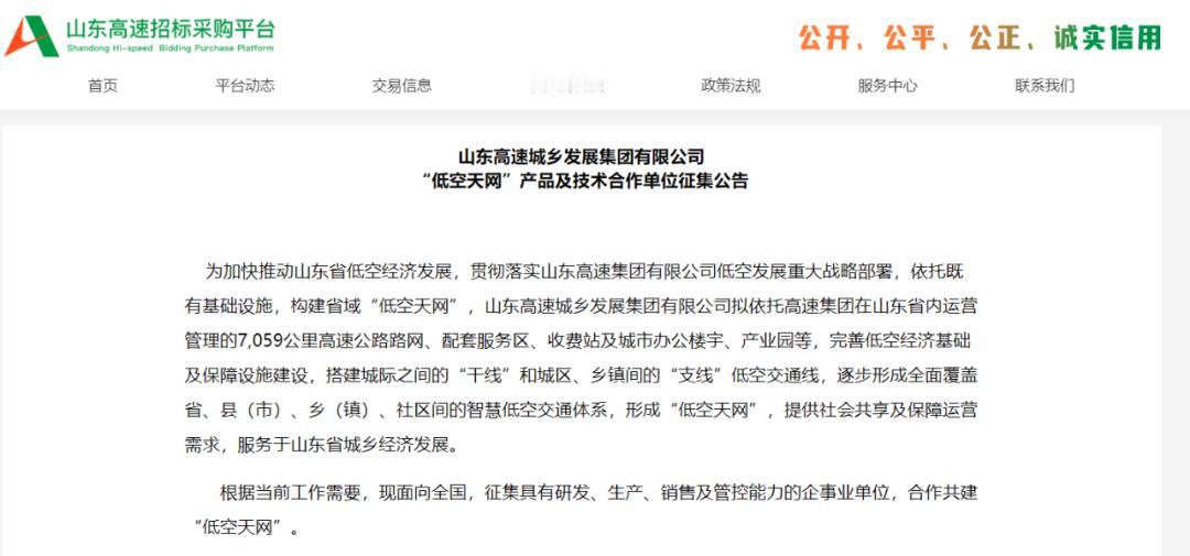 低空经济来了！山东高速城乡发展集团发布“低空天网”产品及技术合作单位征集公告。飞