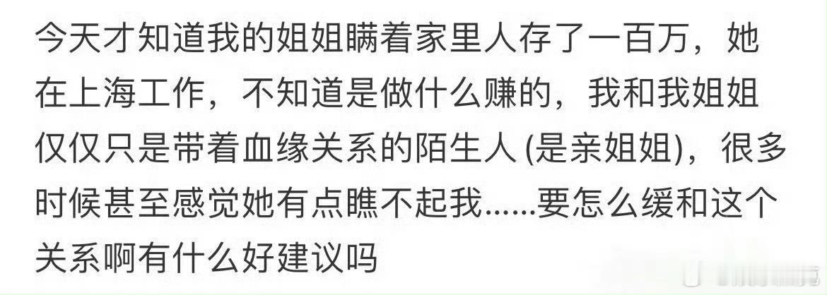 网友发问：发现自己的姐姐瞒着家人存了100万，但和姐姐关系一直不是很好，怎样才能