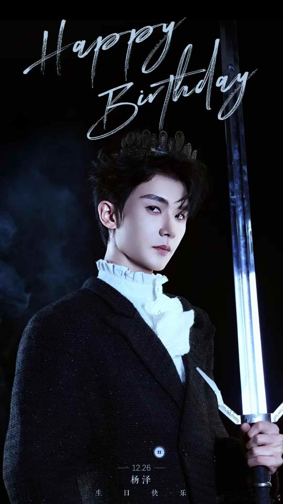 杨泽   🎂  12.26生日快乐    新岁无忧✨所念如愿  ☀️继续书写璀