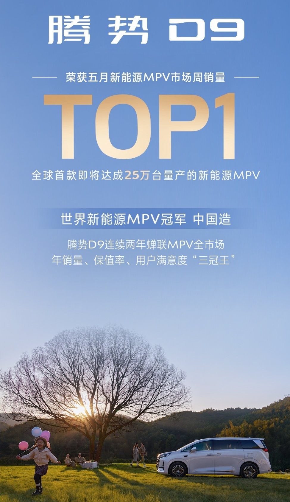 #腾势d9# 有没有人能一句话讲清楚，腾势D9究竟是如何把持续了多年的MPV霸主