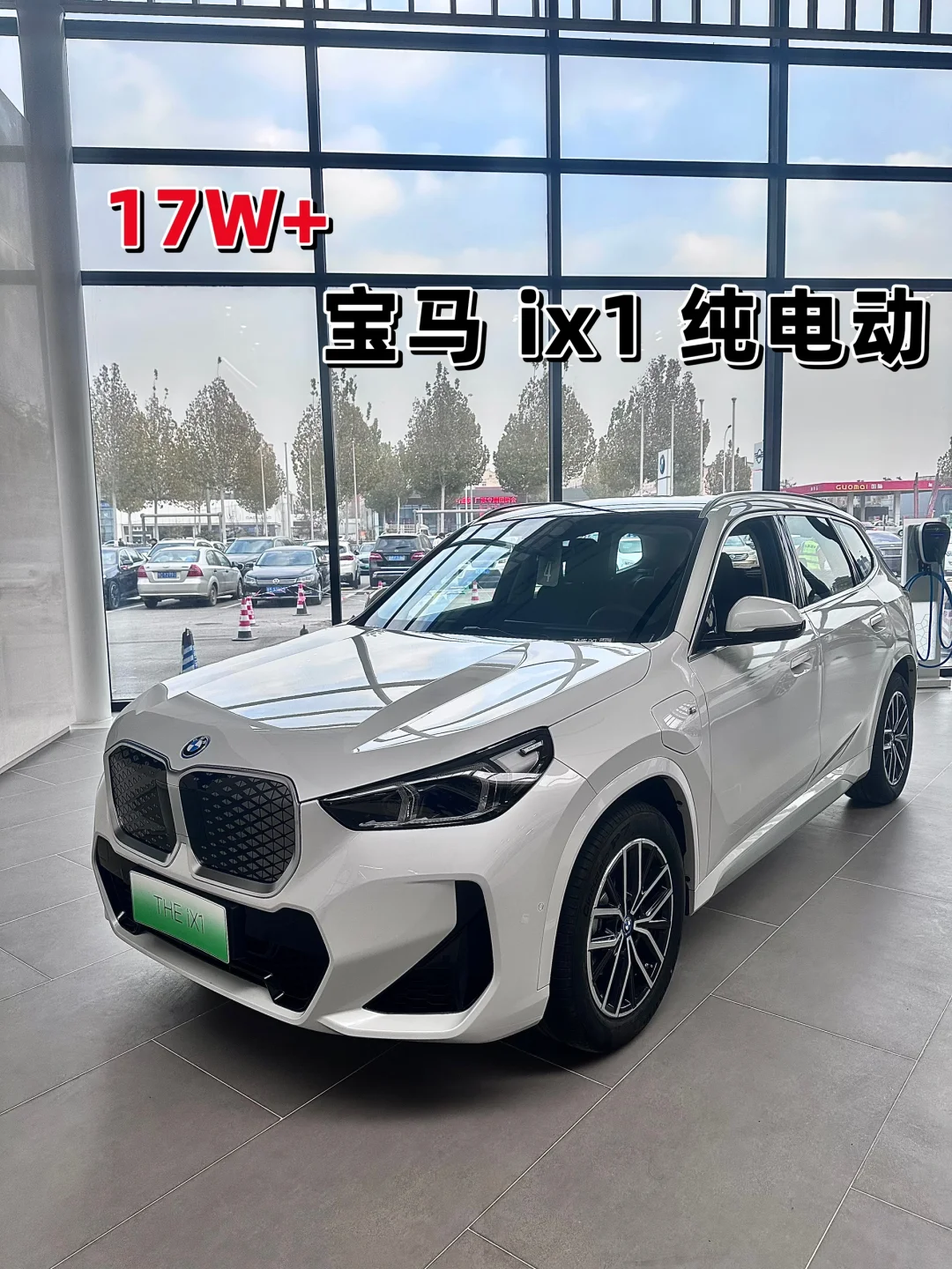 我说个数❗17W➕起 宝马ix1纯电动
