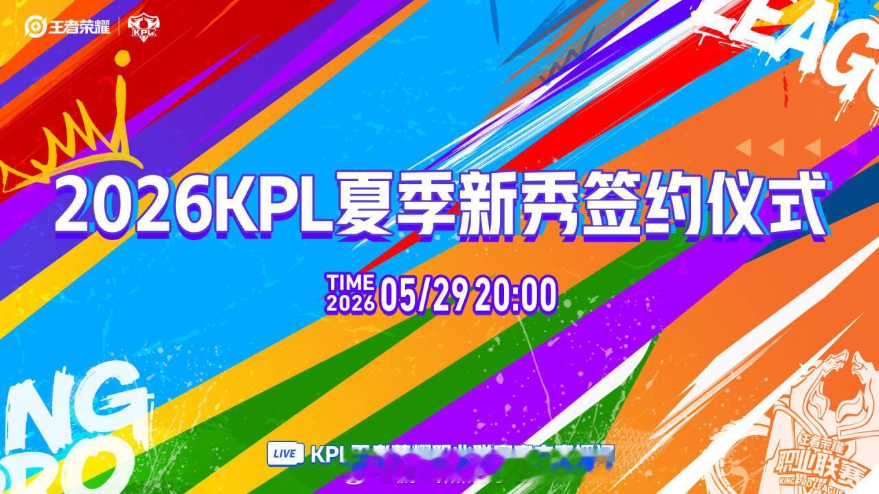 2026KPL夏季新秀签约仪式 2026KPL夏季新秀签约仪式开始啦快来一起看一