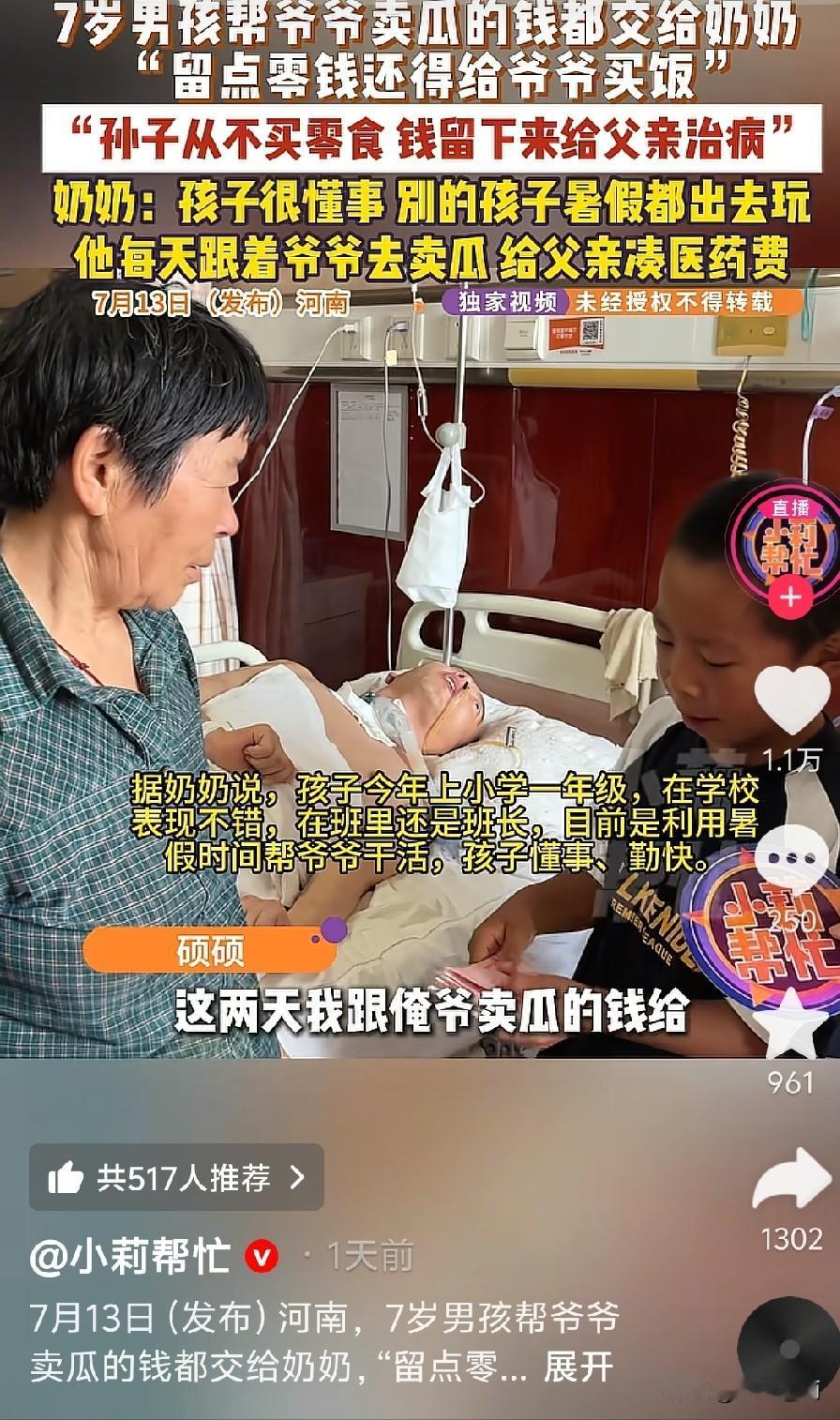 泪目，懂事的小孩
 7月13日（发布）河南，7岁男孩帮爷爷卖瓜赚到的钱尽数交给奶