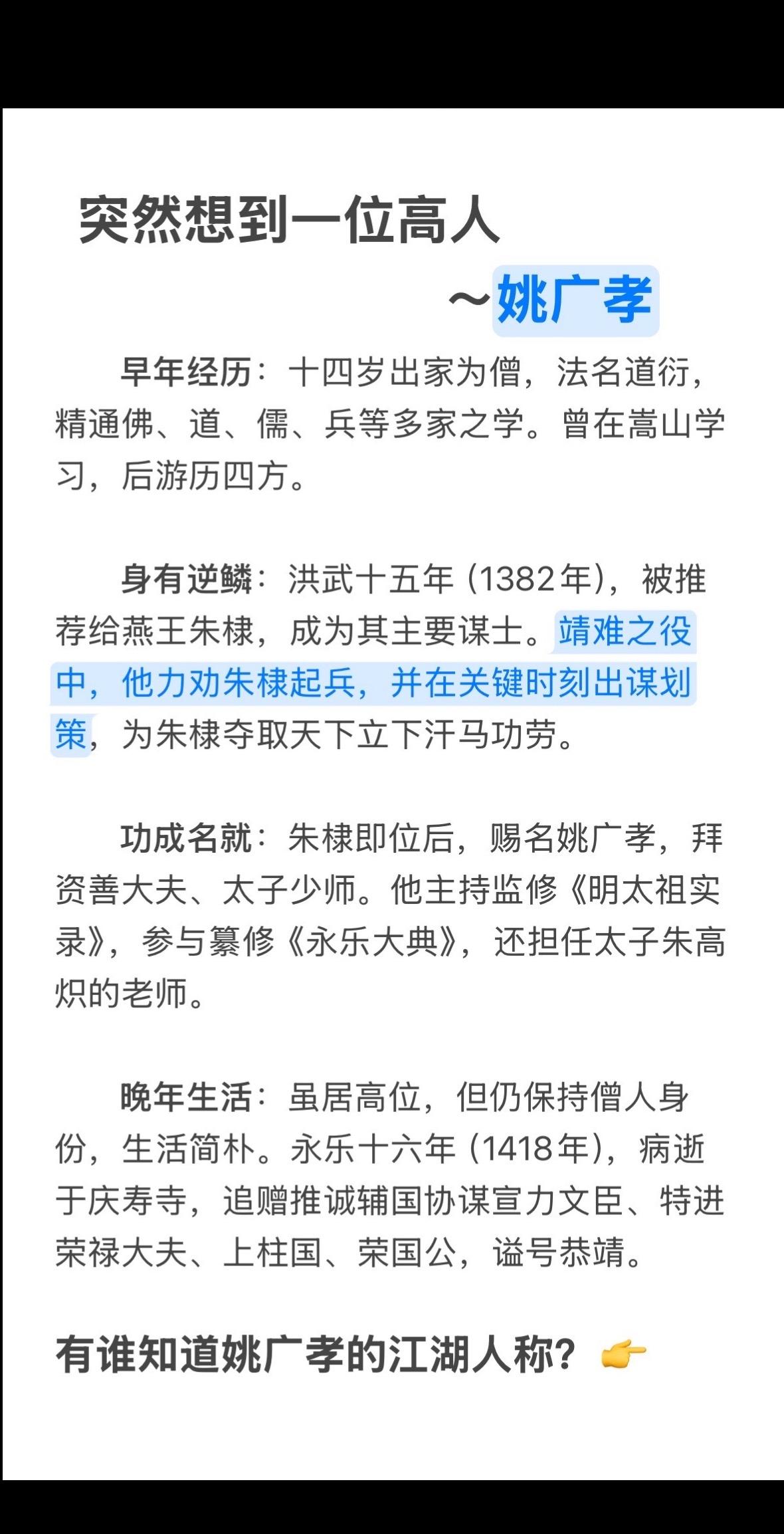 姚广孝？突然想到一位高人～姚广孝，兴趣爱好：造反👍历史人物