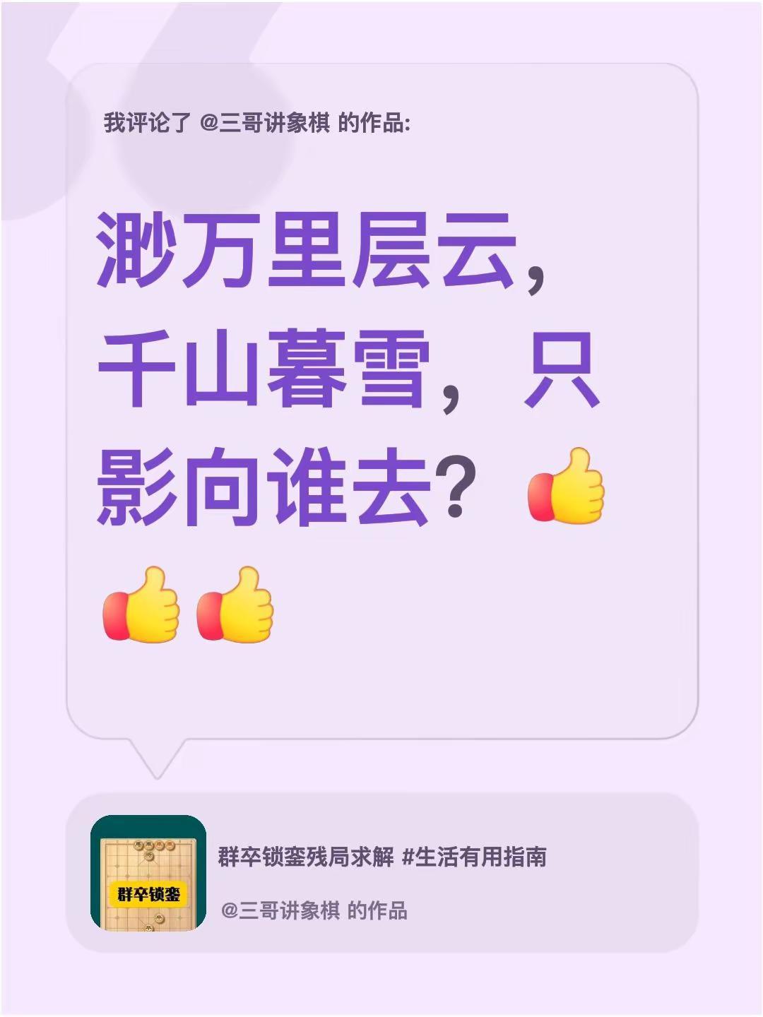 我评论了@三哥讲象棋 的作品：渺万里层云，千山暮雪，只影向谁去？