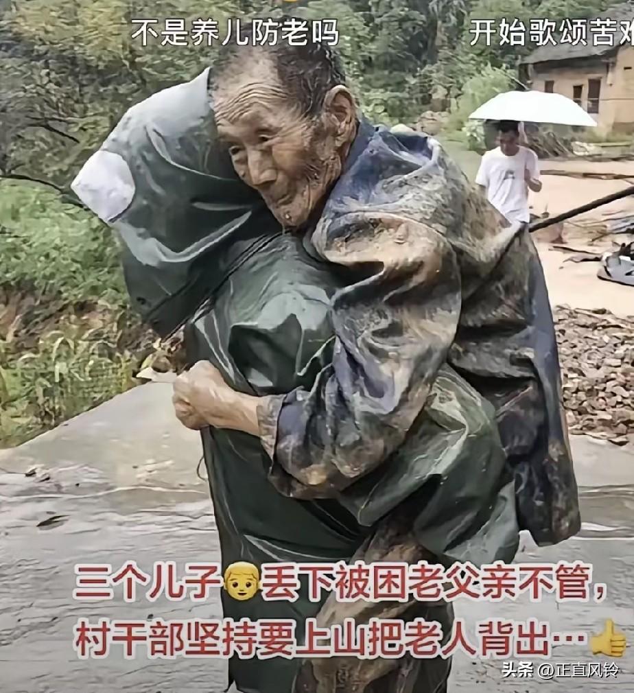 冷血弃父，老人泡在洪水中，三个儿子都不管，村干部坚持上山把老人抱下来！另一个是母