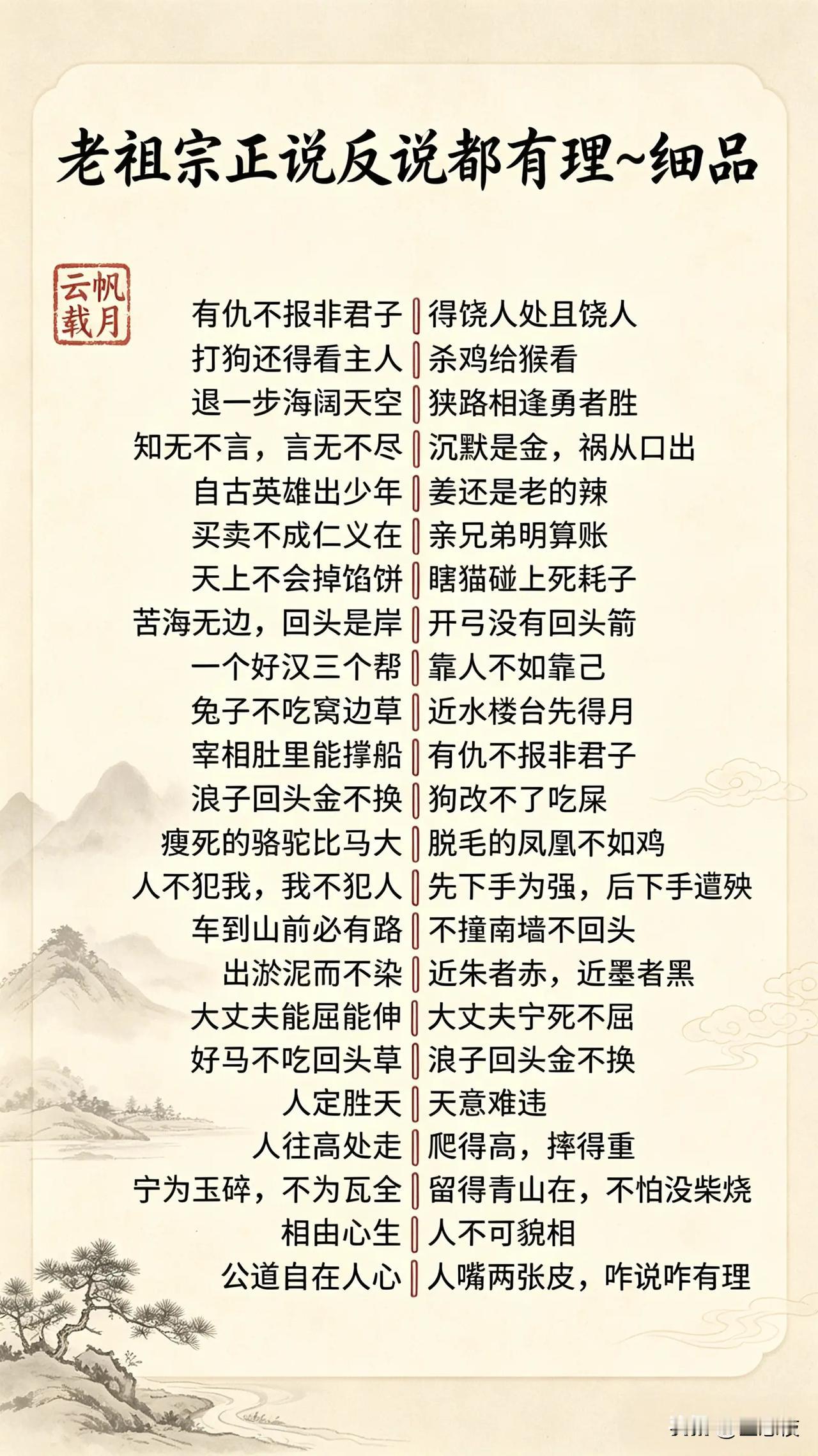 “老祖宗的智慧，细品味，大有道理！”📜🌿