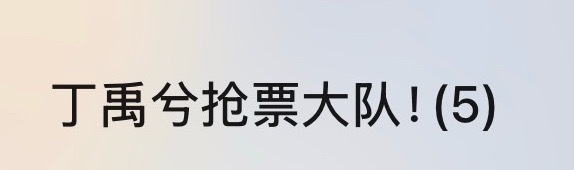 丁禹兮演唱会售罄反正我没抢到