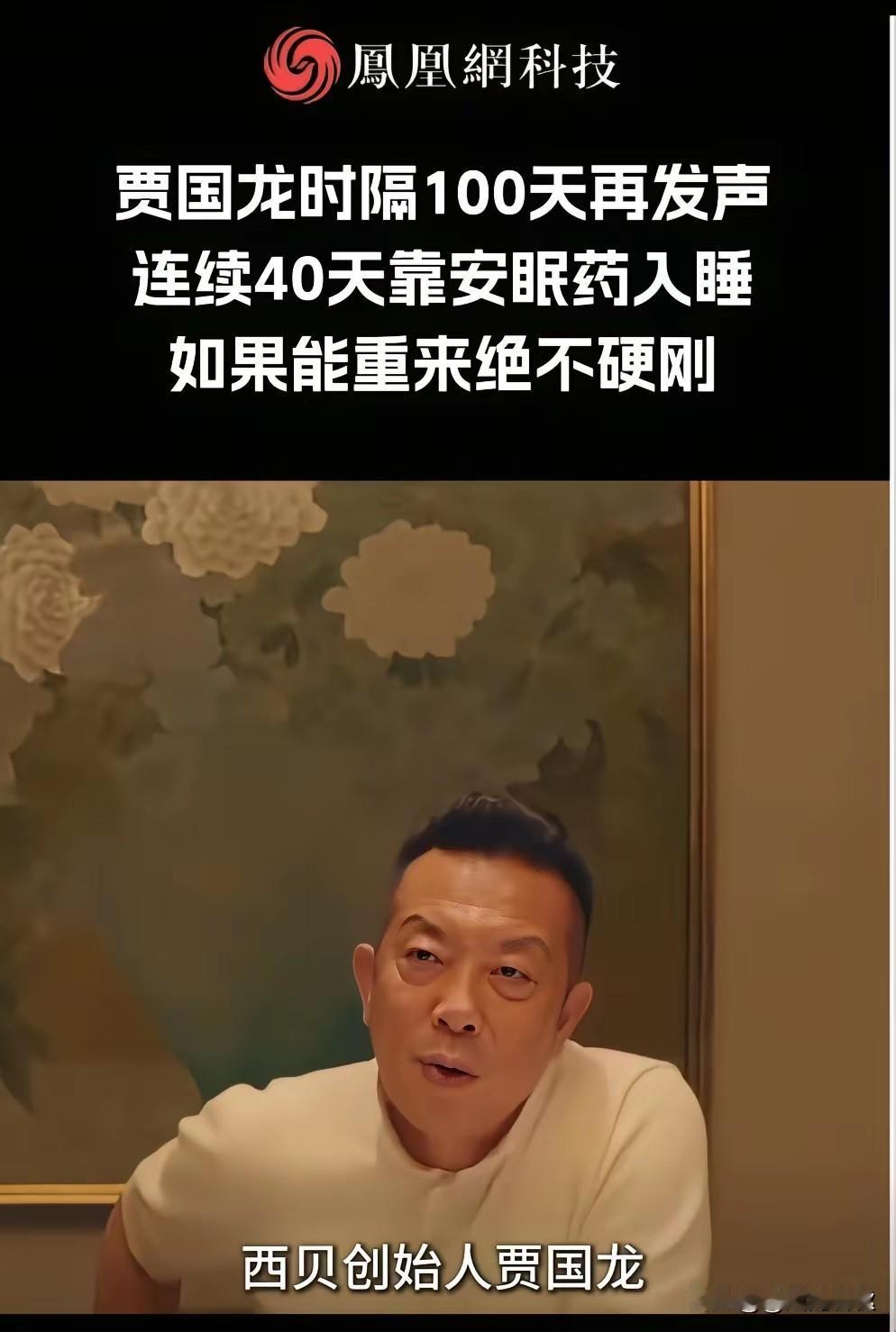 西贝贾国龙再次公开发声
称后悔当初硬刚，自己长期失眠
别的改善做得怎样不清楚
贾