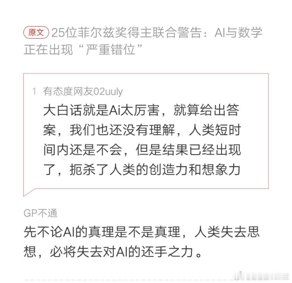 菲尔兹奖得主称AI与数学正严重错位网友的讨论。本博的数学知识仅够日常生活，没资格