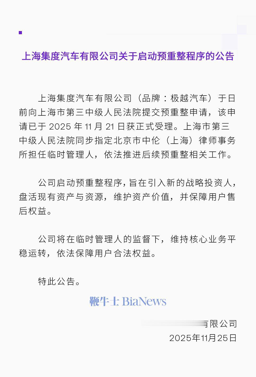 极越投资方百度拟退出，CEO计划引入新投资