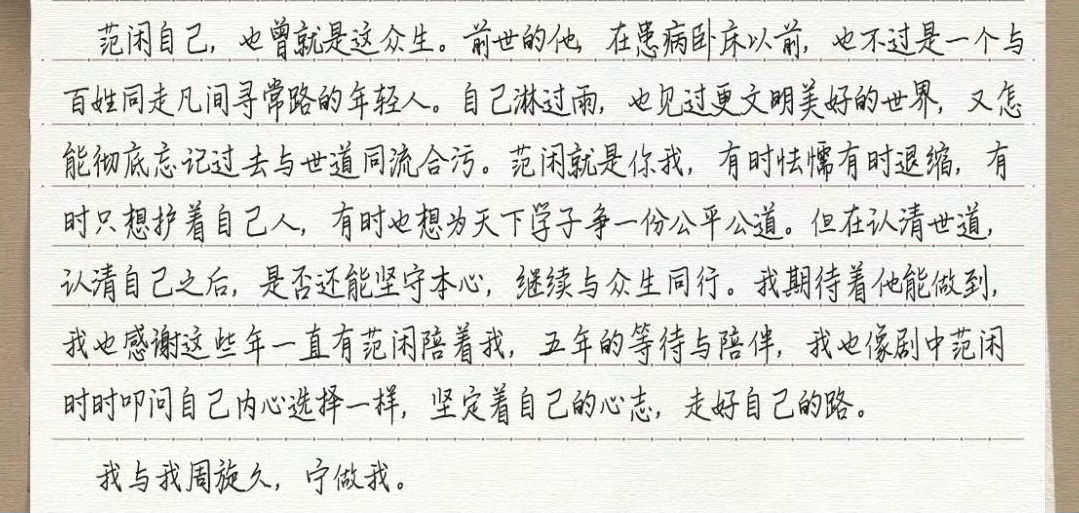 张若昀聊刘奔范闲都用了这句:我与我周旋久，宁做我。两个角色的底色都是一样的。 
