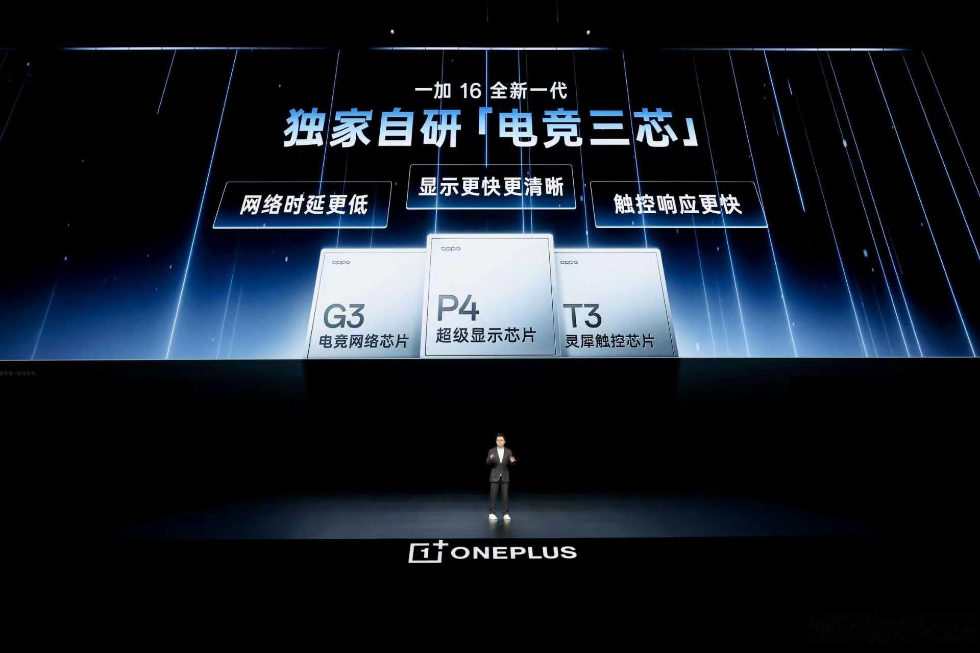 一加16搭载全自研「电竞三芯」——电竞网络芯片 G3、超级显示芯片 P4、灵犀触