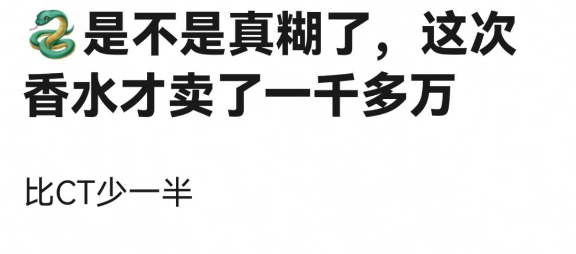 邓为一千万的香水销量，这还不多吗[允悲]要求别太多[晕] ​​​