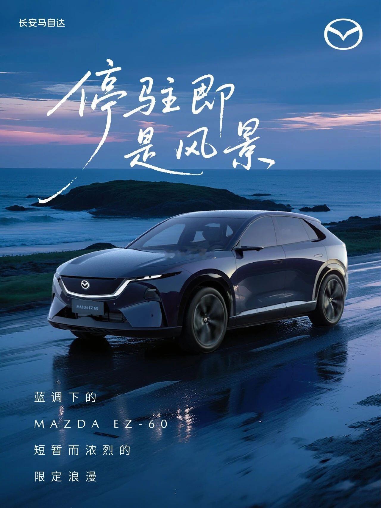 MAZDA EZ-60荣获2025中国十佳车身大奖，作为长安马自达电动化战略的核