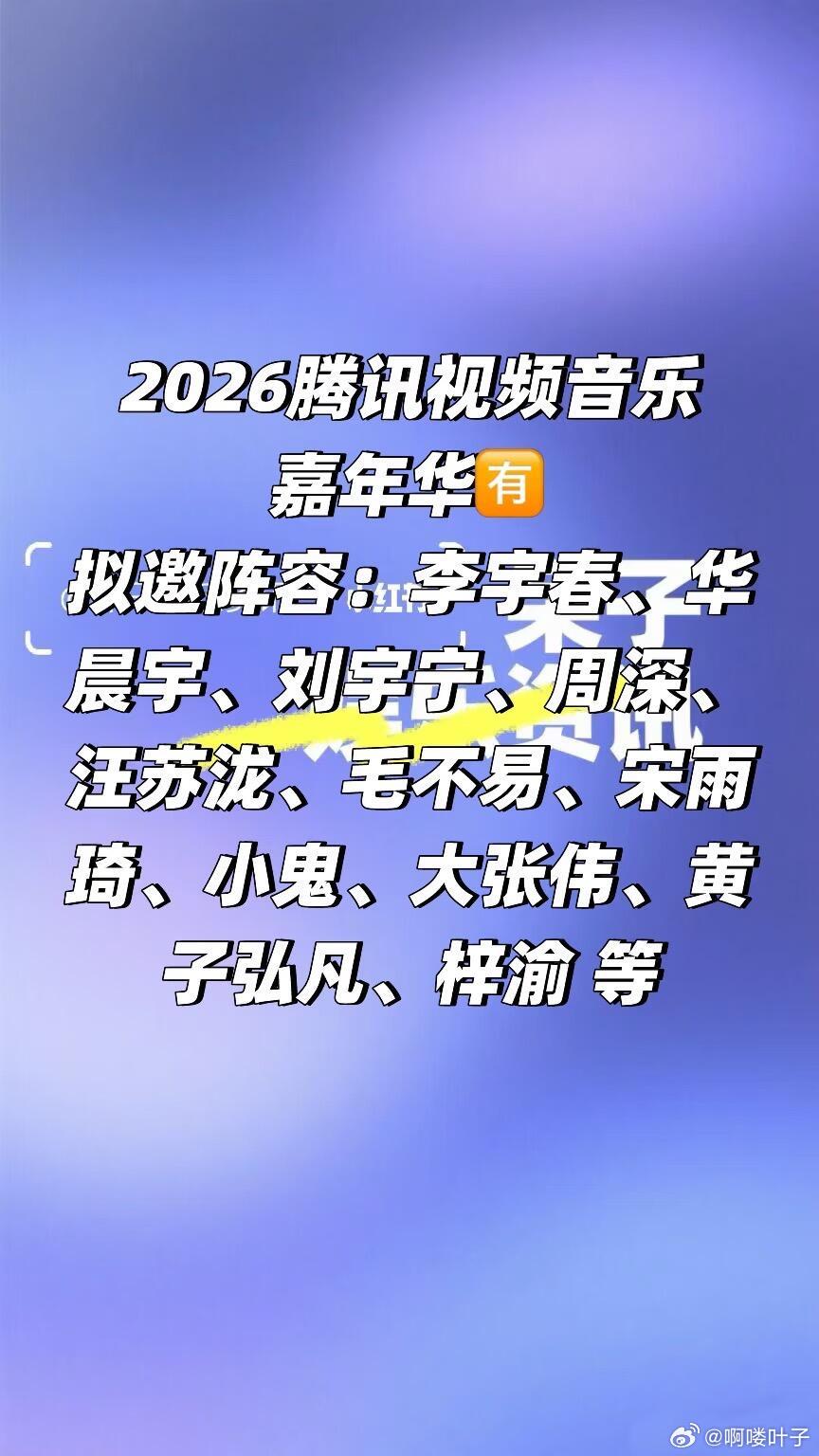 腾讯视频2026音乐嘉年华阵容🈶拟邀阵容：李宇春、华晨宇、刘宇宁、周深、汪苏泷