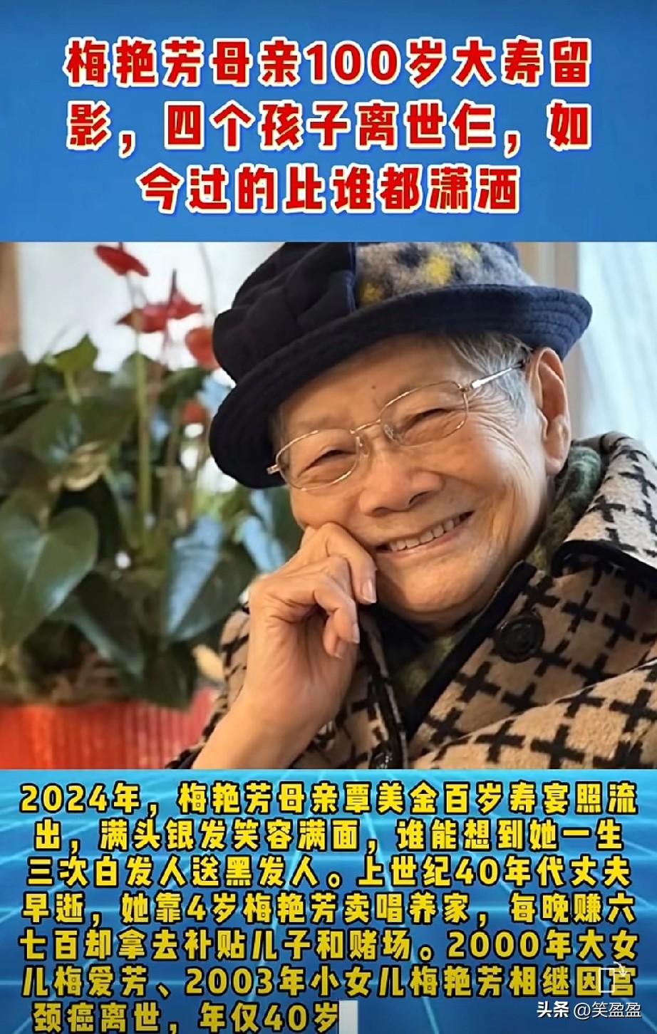 梅艳芳母亲100岁大寿留影
四个孩子离世仨，
如今过的比谁都潇洒，
你怎么看？