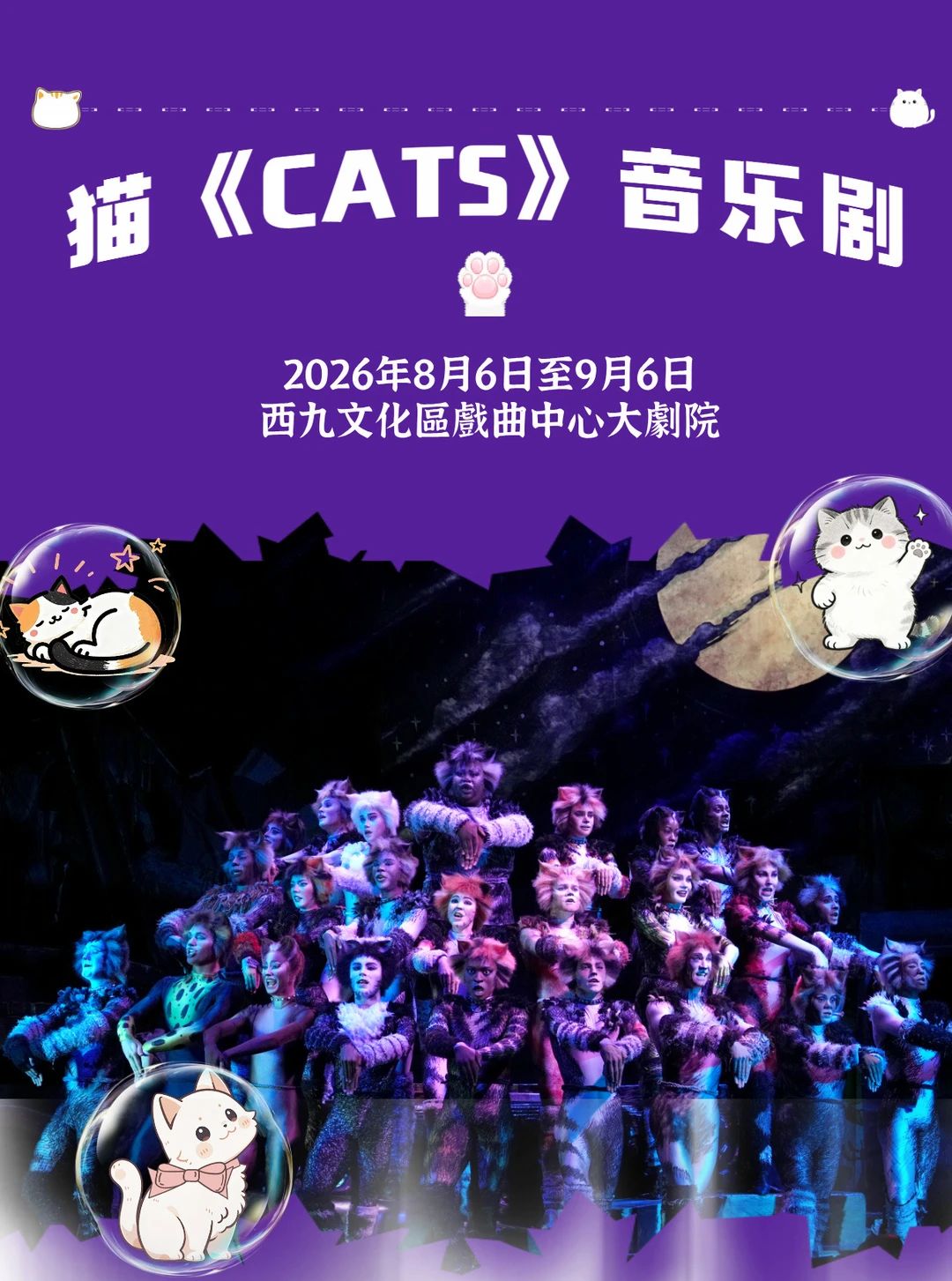 终于等到你🐱音乐剧《猫》登陆香港，爷青回😭