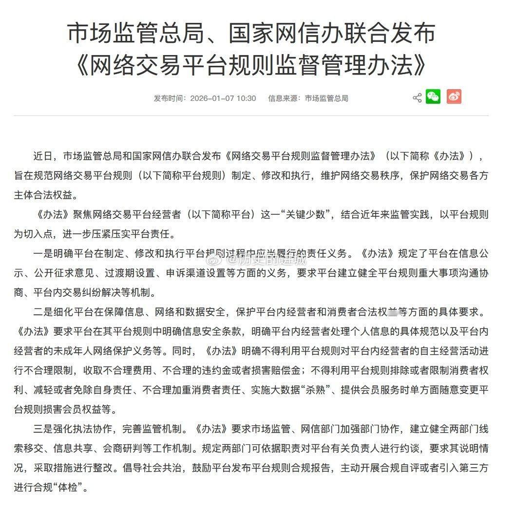 市场监管总局、国家网信办联合发布《网络交易平台规则监督管理办法》，平台内经营者不
