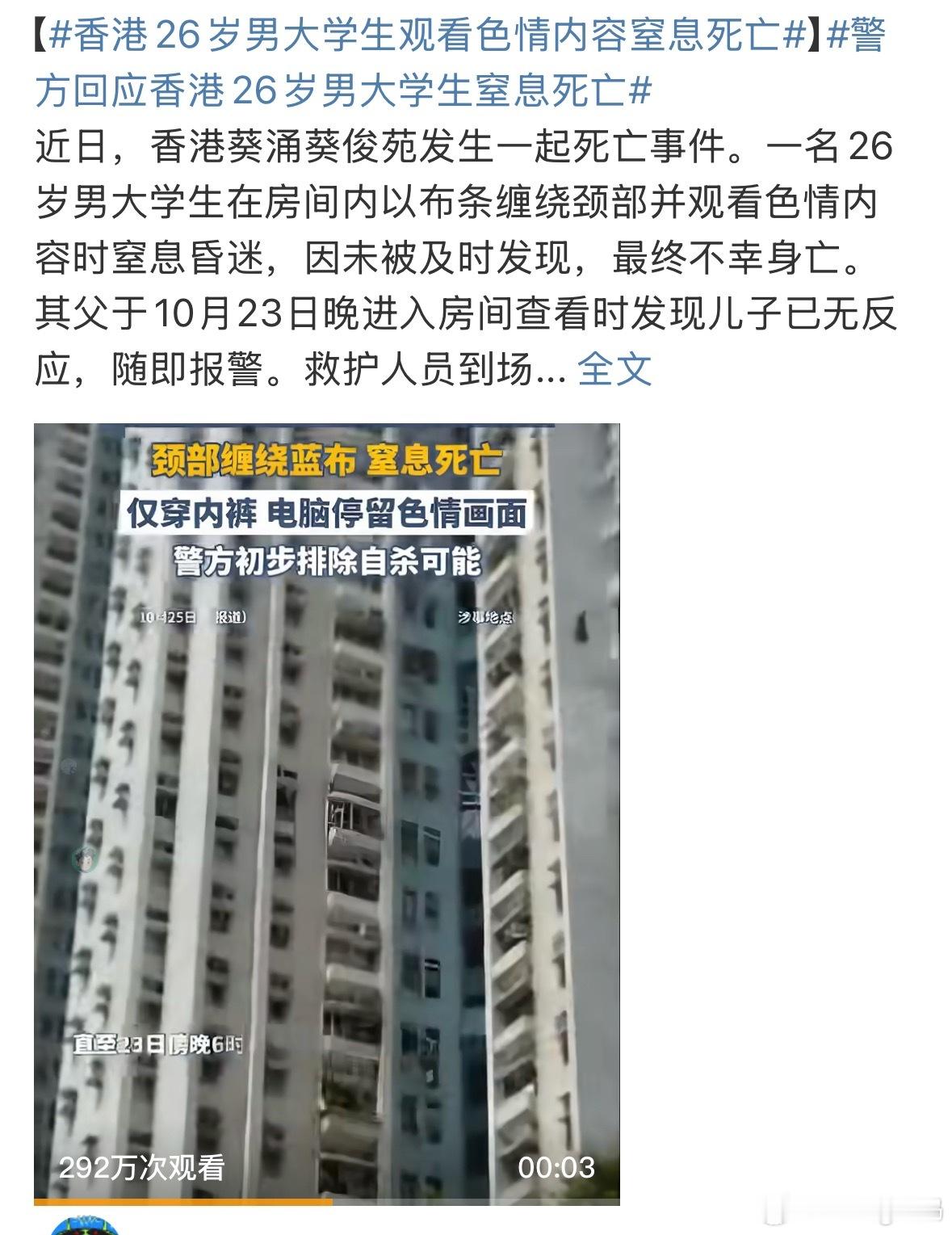 香港26岁男大学生观看色情内容窒息死亡视频配的什么阴间音乐[允悲][允悲]这完全