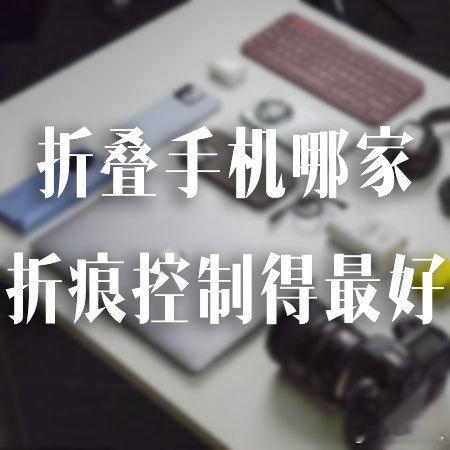 折叠手机哪家折痕控制得最好 近日供应链人士透露，为了消除折叠屏屏幕折痕等问题，苹