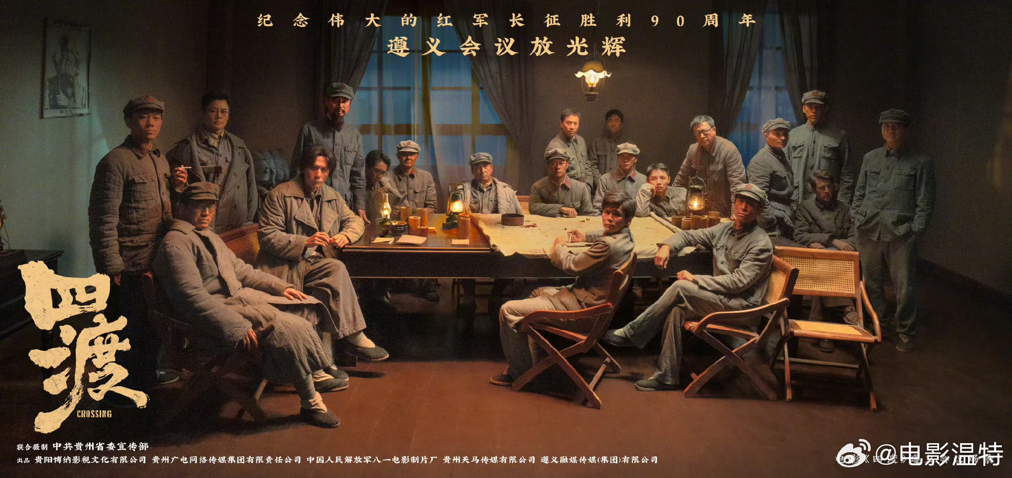 听听温特怎么说 博纳出品《四渡》今天曝光海报。电影四渡遵义会议场景海报电影四渡2