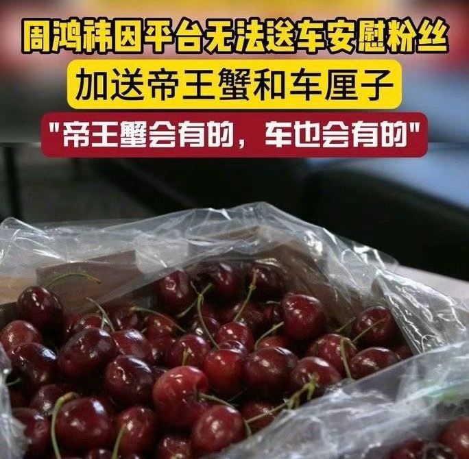 周鸿祎用车厘子给大家拜早年了  谢谢周鸿祎的祝福，收到帝王蟹和车厘子礼盒，感觉新
