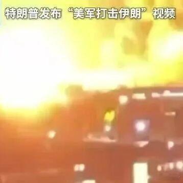 《特朗普发布“美军打击伊朗”视频：有地面设施被击中，在夜色中升腾起火焰和浓烟；并