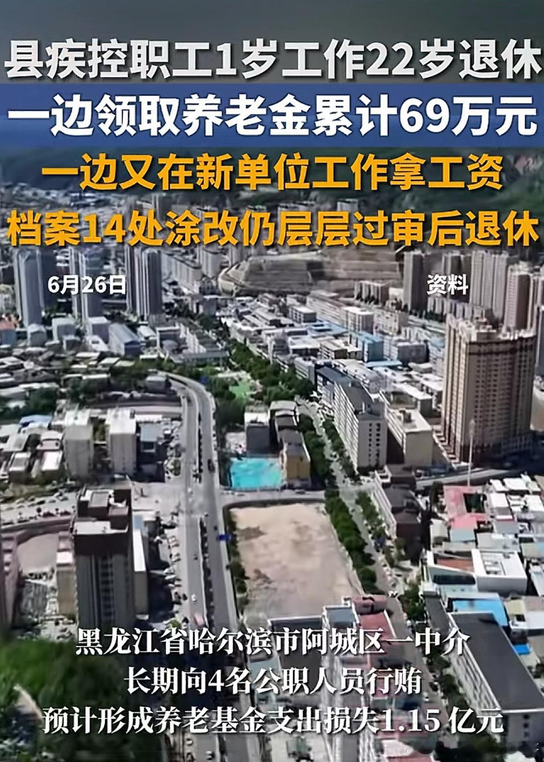 无法无天了，1岁工作22岁退休一边领取69万元养老金，一边又在新单位工作拿工资，