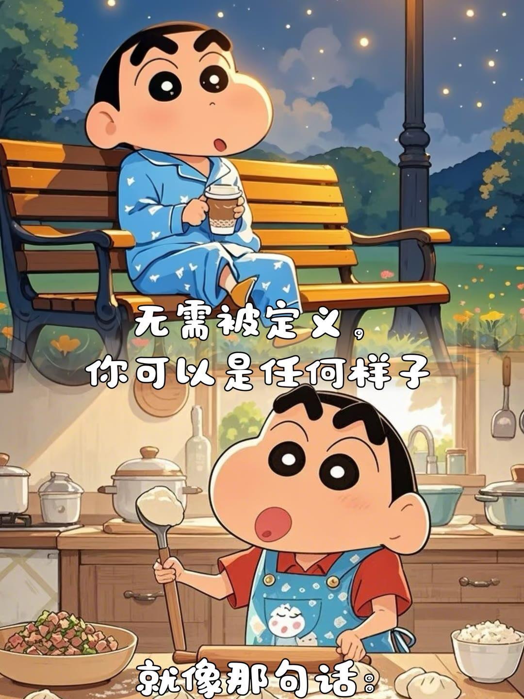 蜡笔小新 无需被定义你可以是任何样子就像那句话∶“做自己想做的事就是我的人生啊”