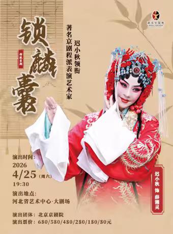 京剧《锁麟囊》演出：一、4月25日晚北京京剧院迟小秋领衔，在石家庄市·河北省艺术