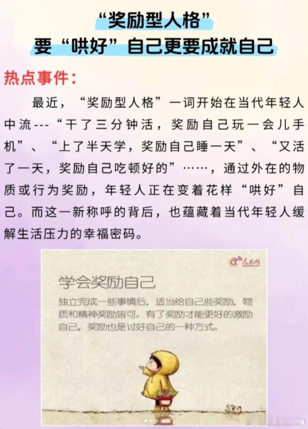 很多年轻人主打一个苦了谁也不能苦了自己，来看看你属于奖励型人格吗？ 