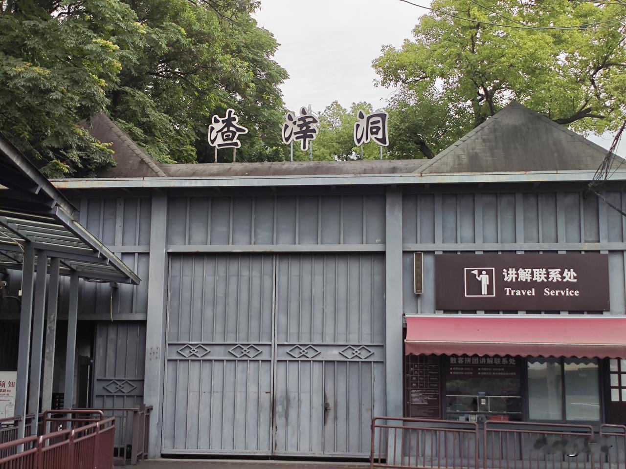 浣溪沙16·重庆渣滓洞
旧窑曾锁赤心人，
铁栏寒壁记风尘。
屠城夜血染霜筠。
烈
