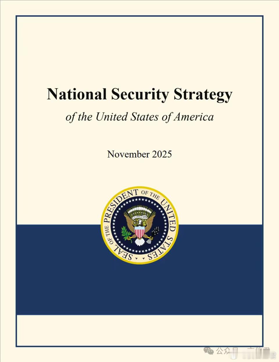 公开了，摊牌了美国政府发布了《国家安全战略报告2025》。“国家安全战略报告”是