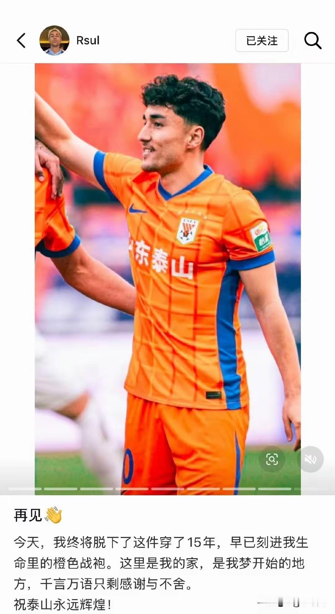 阿布都肉苏力·阿布都拉木通过个人媒体宣布脱下身穿15年的战袍，正式离开泰山队，加