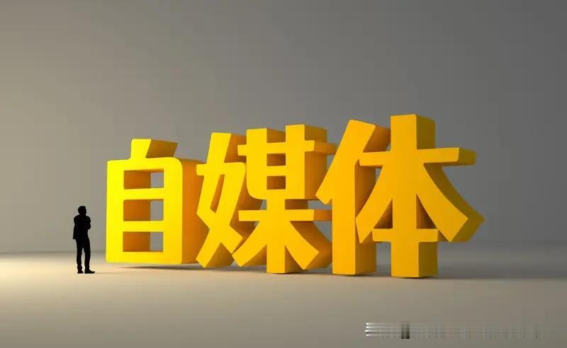 别再纠结做自媒体能不能成了！我见过太多人刚写3篇就嫌没流量放弃，可你真以为那些爆