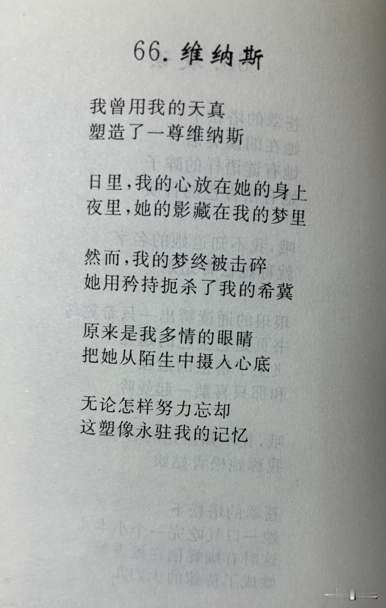 66. 维纳斯
白光

我曾用我的天真
塑造了一尊维纳斯

日里，我的心放在她的
