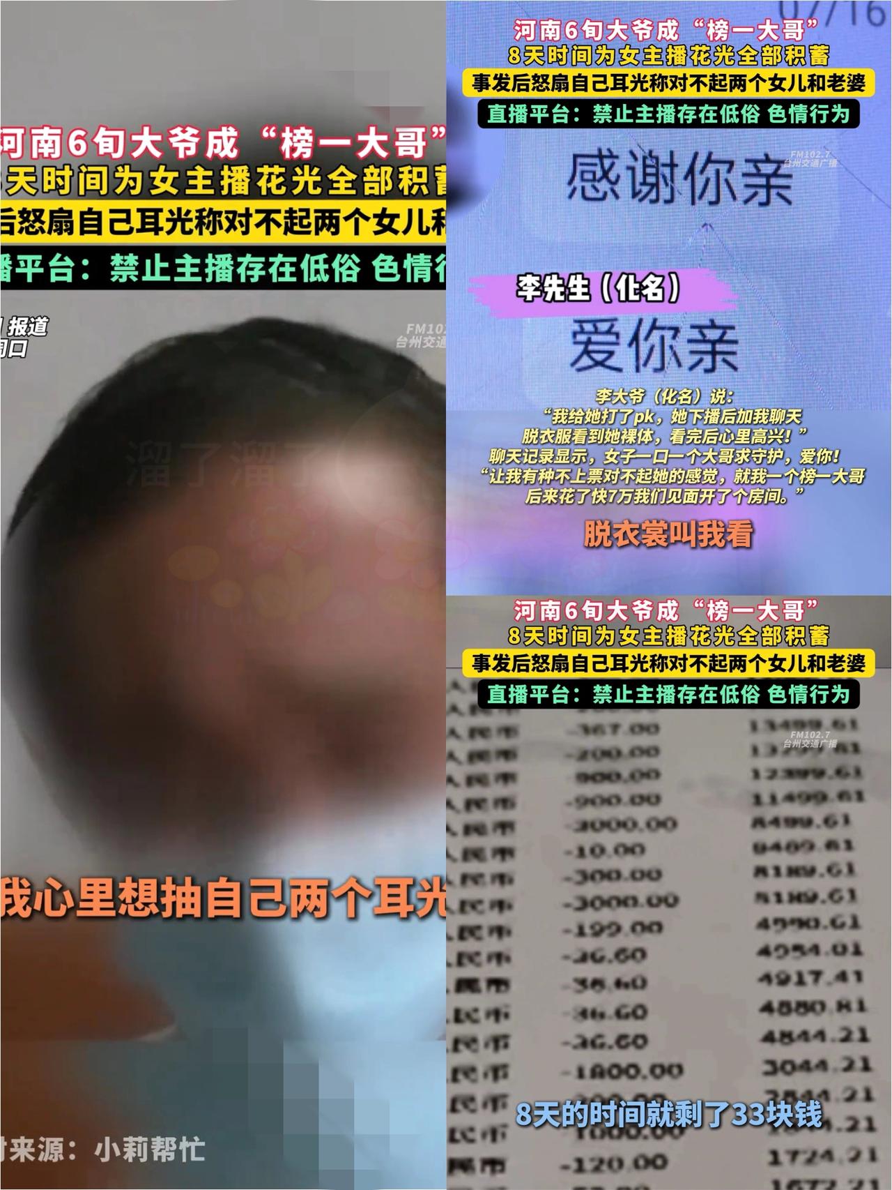 这事儿看得人又气又心疼！河南周口大爷8天给女主播打赏6万，最后卡里只剩33块，就