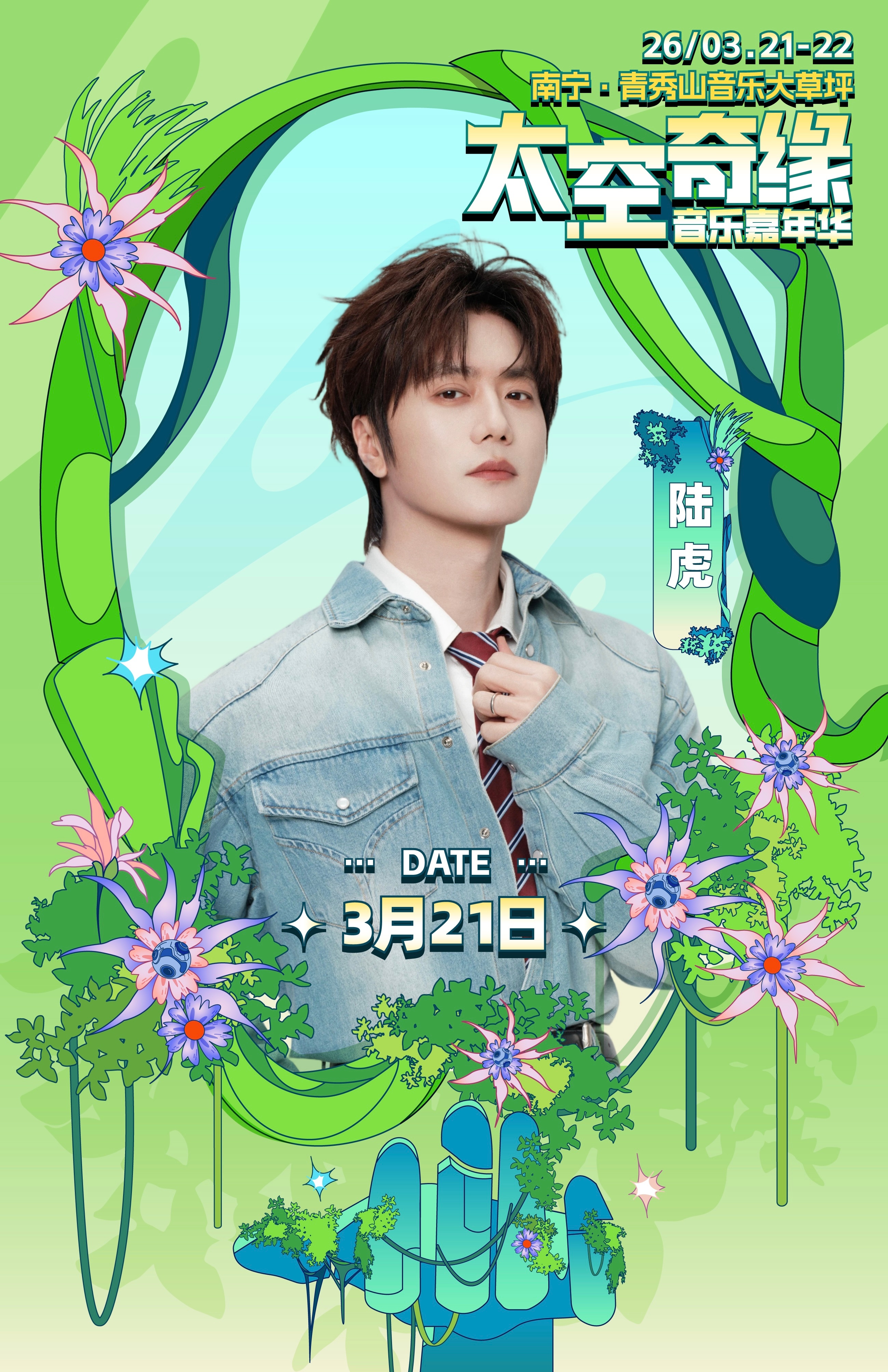南宁太空奇缘音乐节全阵容官宣春日狂欢，音你而来南宁太空奇缘音乐嘉年华全阵容公布超