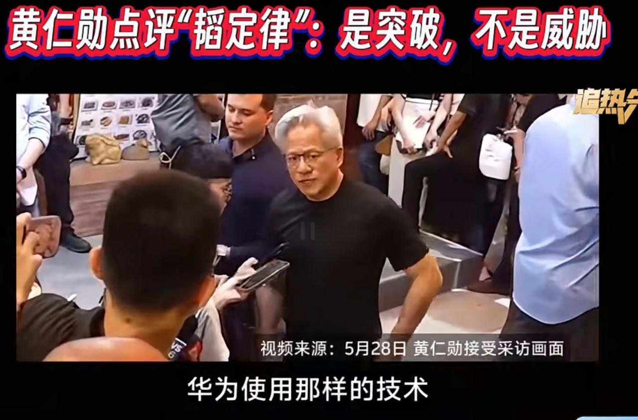 【黄仁勋不可能公允评价韬定律】

今天在凤凰卫视接受采访，深度分析韬定律，其中有