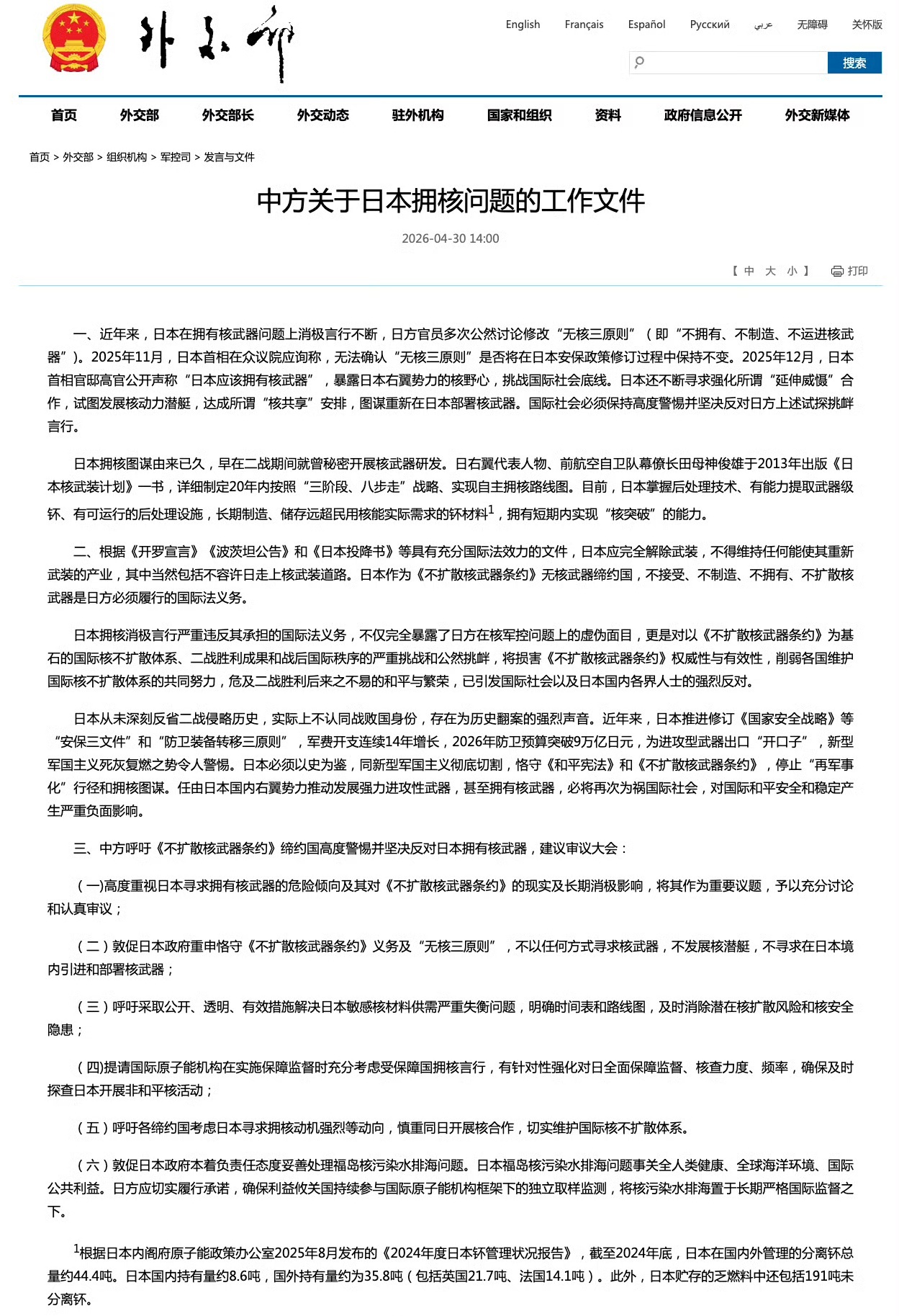 今天，中方关于日本拥核问题的工作文件发布。中方呼吁坚决反对日本拥有核武器日官员多