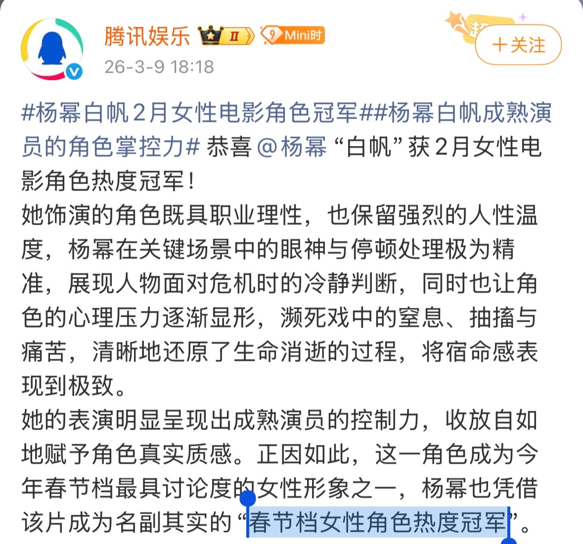 腾讯娱乐公布杨幂白帆 为2026年2月女性电影角色Top1，杨幂的表演呈现出成熟