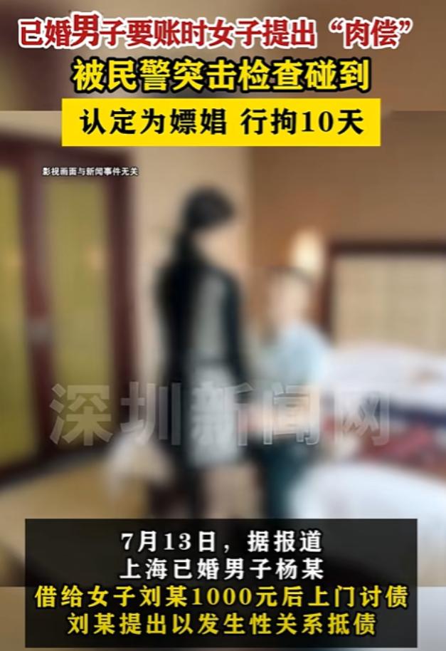 “白嫖翻车了！”7月13日报道，上海一男子借女网友1000元，要账时，女子提出肉