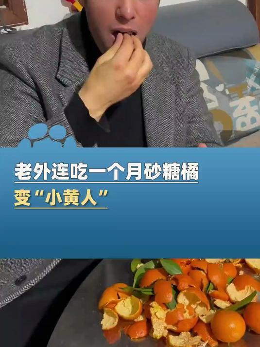 为什么英国女婿吃砂糖橘后，皮肤变成了“贵州本地人”的黄色？这背后有什么科学解释？