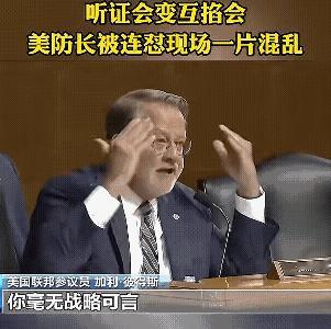 美国听证会上真热闹，人脑子差点打出狗脑子。
先是美国议员质疑赫格赛斯没有能力，啥