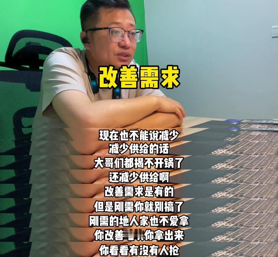 刚需：
1️⃣现在也不能说减少供给，减少供给的话，老大哥们都揭不开锅了，还减少供